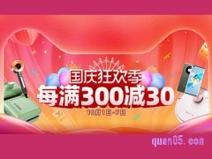 天猫国庆狂欢季在哪领30元？