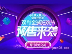 淘宝双十一预售定金什么意思？