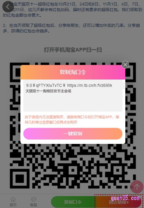 我们直接点击页面上的“复制口令”,然后点击“一键复制”,即可复制口令成功。然后打开手机淘宝,稍等一下,即可进入天猫双十一的活动窗口,点击进去,就能领取超级红包了