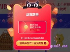 天猫双十一超级红包口令