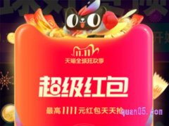 2023淘宝双11什么时候开始抢红包？
