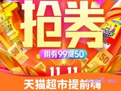 天猫超市不参加双十一活动吗？
