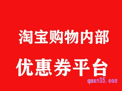 淘宝内部优惠券(淘宝内部优惠券app软件)