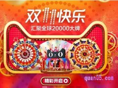 今年双十一淘宝有什么活动？