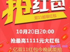 双11天猫红包在哪领？