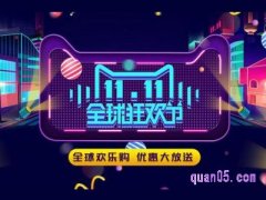 淘宝双11跨店满减活动时间