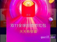 2022淘宝双十一每日红包口令