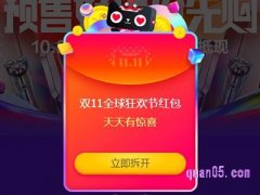 淘宝双十一每日三次拆红包在哪？