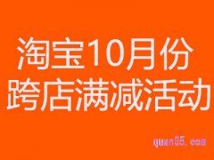 2021淘宝10月份有满减活动吗？