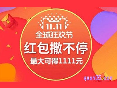 2021淘宝双十一的红包怎么领取