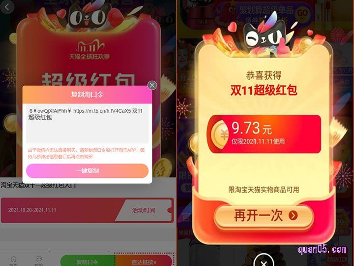 我们直接点击页面上的“复制口令”,即可根据提示复制口令成功,然后直接打开手机淘宝或者手机天猫,稍等一下,即可进入淘宝双11超级红包的活动页面,点击查看详情,就能直达淘宝双11超级红包的领取页面了,拆红包享福利了