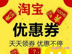 手机淘宝内部优惠券真的假的？