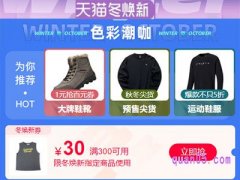 淘宝天猫冬焕新购物券在哪领？