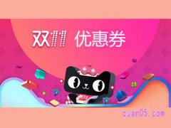 双十一淘宝优惠券哪里领取