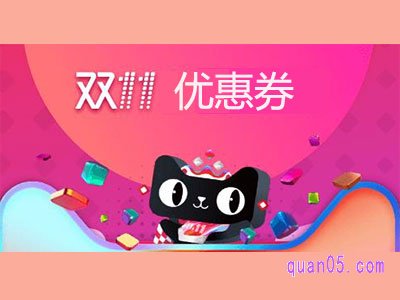 双十一淘宝优惠券哪里领取