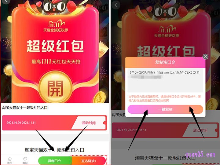 我们直接点击打开上面的链接,就能找到2021淘宝双11的红包口令了。然后直接点击上面的“复制口令”,即可获得淘宝双11红包口令