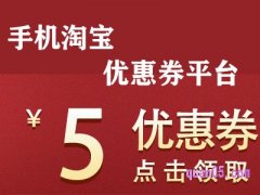 手机淘宝内部优惠券平台哪里有?