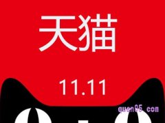 天猫双11活动持续几天？