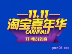 双十一淘宝有没有优惠？