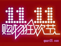 双十一淘宝活动大吗？