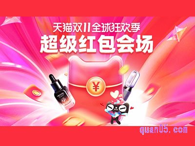 天猫双十一超级红包怎么领