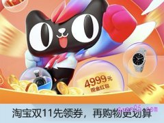淘宝双11券怎么领？