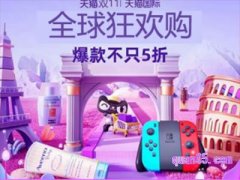 双十一天猫国际打折吗？