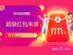 2022淘宝双十一预售什么时候开始？