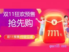 淘宝双十一预售有什么好处？