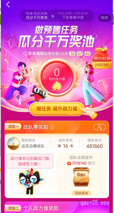 我们只要进入淘宝双十一的组队活动页面，即表示同意组队，就能成为双十一战队的一员，然后就能参做任务领红包了