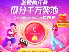 2021淘宝双十一组队活动什么时候结束？