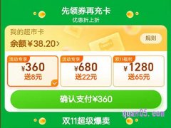 2022双十一天猫超市卡充值送多少？