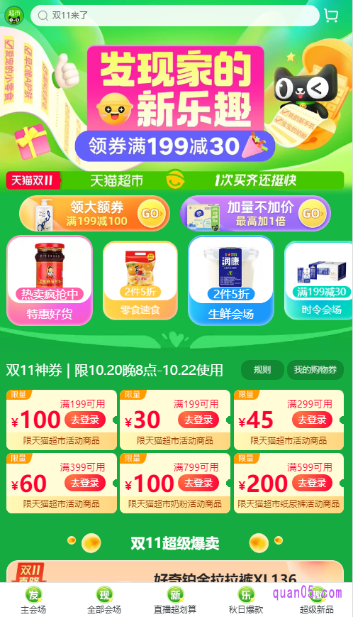 我们选择其中任意一种入口方式,都能进入天猫超市双十一的活动会场,然后就能参加活动,领取各种优惠折扣了