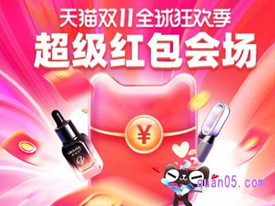 天猫双11狂欢节超级红包来啦