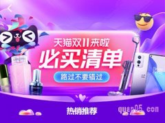 淘宝天猫双十一必买清单入口在哪？