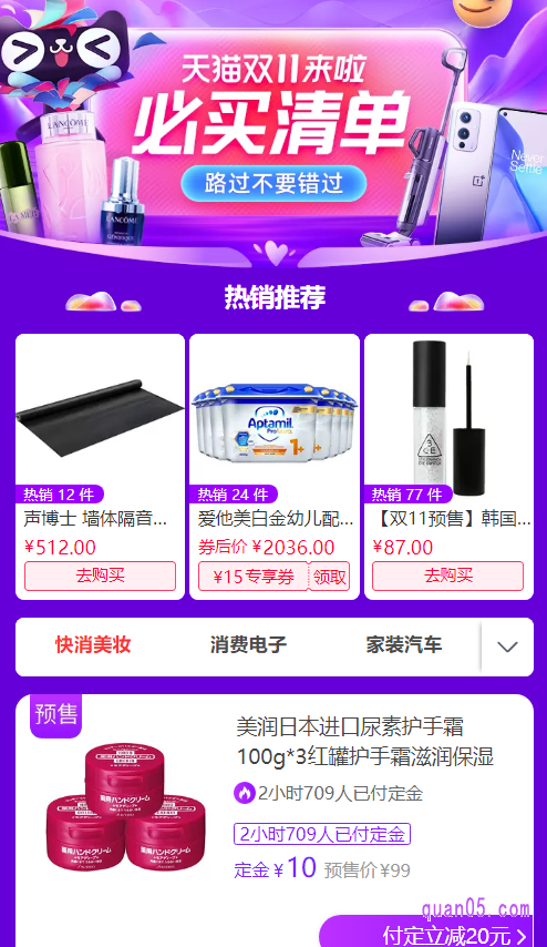 选择其中任意一种入口方式,都能进入淘宝天猫双十一必买清单的活动页面