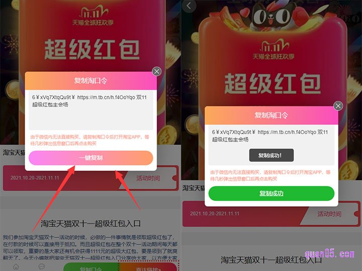我们直接点击页面上的“复制口令”,就会出现淘宝双十一超级红包领取口令。然后点击“一键复制”,即可复制口令成功