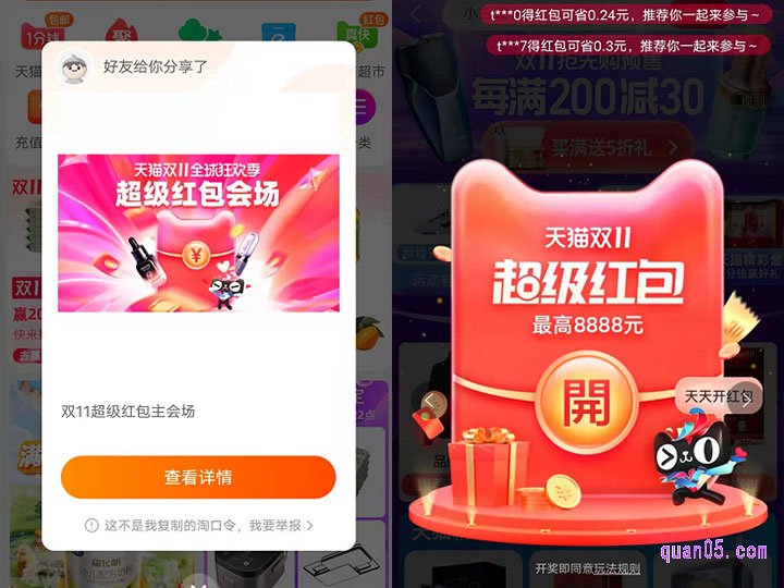 复制口令成功后,打开手机淘宝或者手机天猫,稍等几秒,即可出现淘宝双十一超级红包活动窗口。点击查看,就能进入淘宝双十一的超级红包领取页面,点击“开”,就能领取到双十一红包了