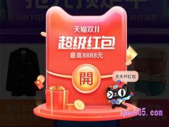 天猫双11红包哪里领？