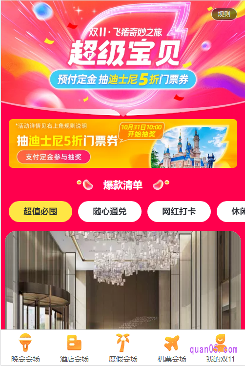 我们选择自己喜欢的入口方式，即可进入飞猪双十一的活动主会场页面