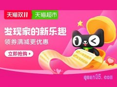天猫超市双十一有什么活动？