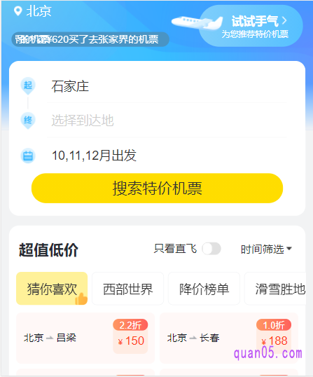 在飞猪特价机票查询预订活动页面
