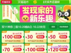 天猫超市双十一优惠券（卷）在哪领？