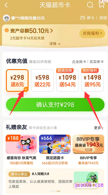 我们点击页面上的超市卡,即可进入超市卡充值活动页面,然后选择自己需要充值的金额,直接点击充值即可