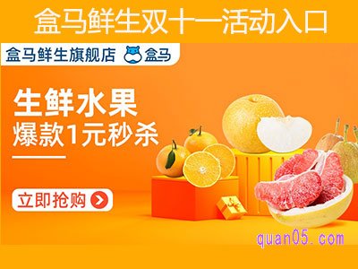 盒马鲜生双十一活动入口在哪？