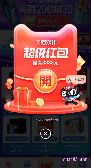 天天开红包:这个其实就是我们平时经常说的淘宝双十一超级红包,在活动期间,每人每天可以开一次红包,最高可获得8888元红包