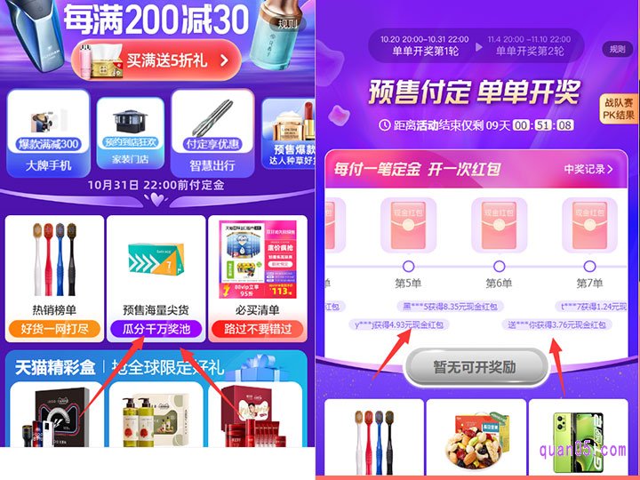 单单奖励红包:我们在活动页面,顶部找到瓜分千万奖池的活动入口,点击进去,就能参加“预售付定金,单单开奖”的活动。我们购买标有“单单开奖”表示的预售商品,只要支付定金,就能获得开奖机会,第二天8点以后开奖, 开奖即可得现金红包