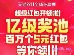天猫双11超级红包入口在哪里？