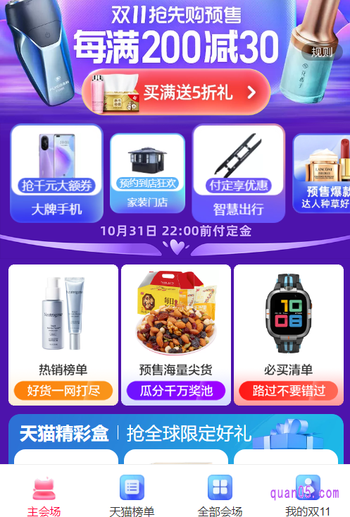 然后我们通过上面任意一种入口方式,都能进入淘宝双十一预售主会场的活动页面,然后就能领取各种优惠福利,购买自己喜欢的预售商品了