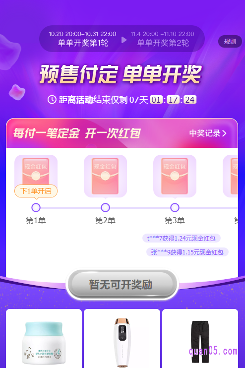 我们点击打开上面的链接,即可获得天猫双十一预售付定金单单开奖活动的入口方式,有口令、直达链接和二维码三种方式。然后任选其一,都能进入活动页面